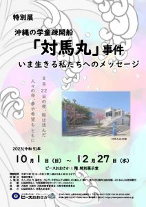 ピースおおさか　特別展「沖縄の学童疎開船「対馬丸」事件 いま生きる私たちへのメッセージ」